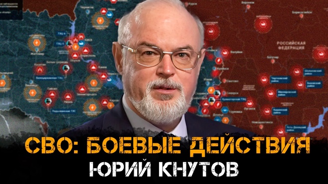 Постер к видео Юрий Кнутов | СВО: боевые действия