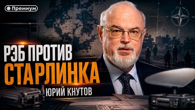 Постер к видео Юрий Кнутов | РЭБ против Старлинка