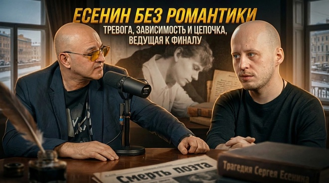 Постер к видео Есенин без романтики: тревога, зависимость и цепочка, ведущая к финалу | Алексей Филиппенков