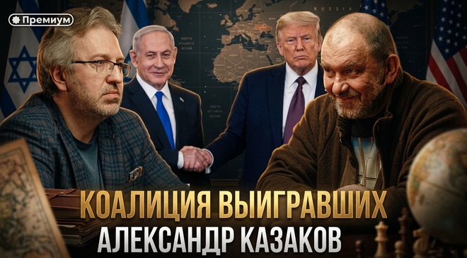 Постер к видео Александр Казаков | Коалиция выигравших | Стратегическая линия