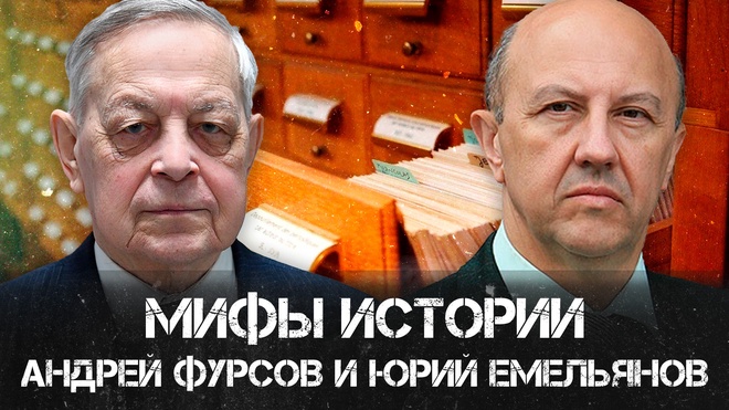 Андрей Фурсов и Юрий Емельянов | Мифы истории | Альтернативы и реальные события 