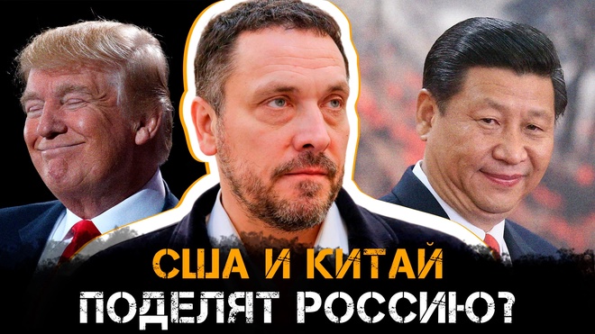 Постер к видео США и КИТАЙ поделят РОССИЮ? | Максим Шевченко