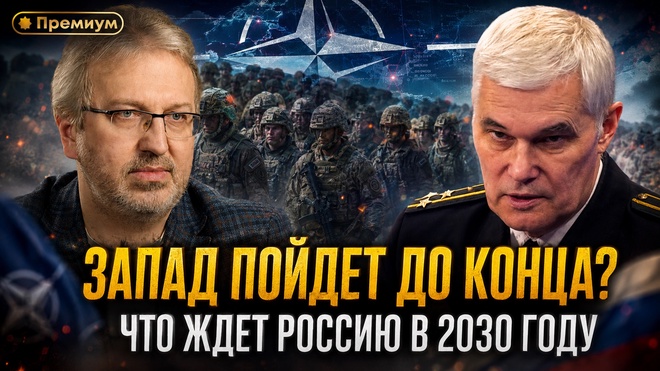 Постер к видео Константин Сивков | Запад пойдет до конца? Что ждет Россию в 2030 году