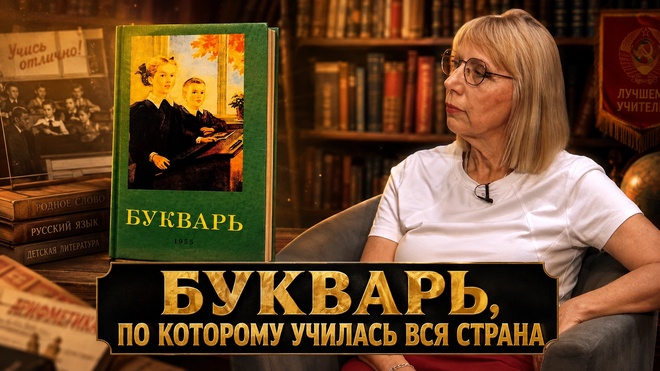 Постер к видео БУКВАРЬ, ПО КОТОРОМУ УЧИЛАСЬ ВСЯ СТРАНА | Марина Комарова