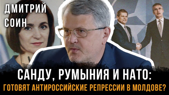 Постер к видео Санду, Румыния и НАТО: Готовят антироссийские репрессии в Молдове? | Дмитрий Соин