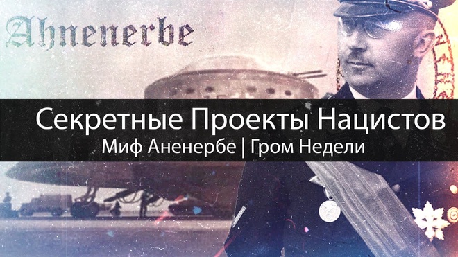 Постер к видео Секретные Проекты Нацистов | Миф Аненербе | Гром Недели