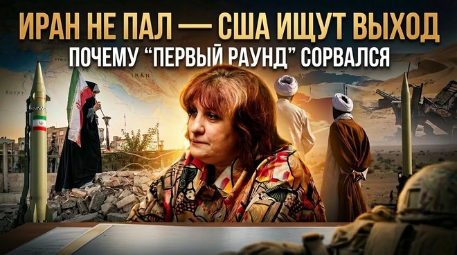 Постер к видео Иран не пал — США ищут выход: почему “первый раунд” сорвался | Дарья Митина