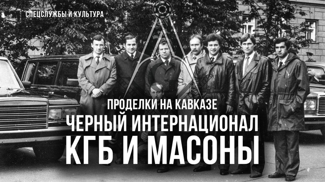 Фёдор Раззаков | "Проделки на Кавказе", "Чёрный интернационал" и КГБ и масоны" 