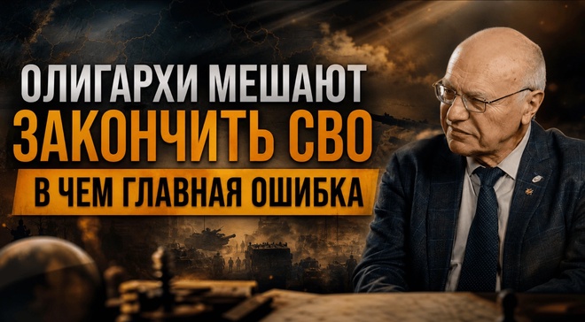 Постер к видео ОЛИГАРХИ МЕШАЮТ ЗАКОНЧИТЬ СВО — В ЧЕМ ГЛАВНАЯ ОШИБКА | Владимир Лизун