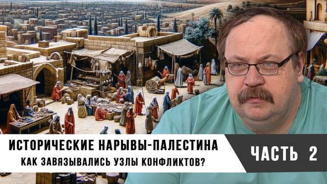 Фёдор Лисицын. Исторические нарывы - Палестина Как завязывались Узлы Конфликтов. Часть 2.
