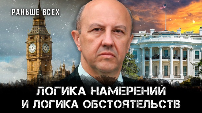 Андрей Фурсов | Мировая верхушка: Логика намерений и логика обстоятельств | Раньше всех