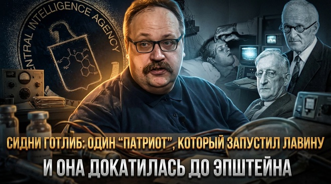 Постер к видео Сидни Готлиб: один “патриот”, который запустил лавину — и она докатилась до Эпштейна | Фёдор Лисицын