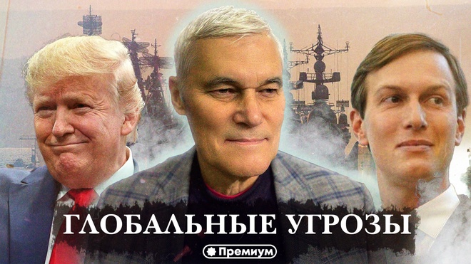 Константин Сивков | Глобальные угрозы | Актуальные События