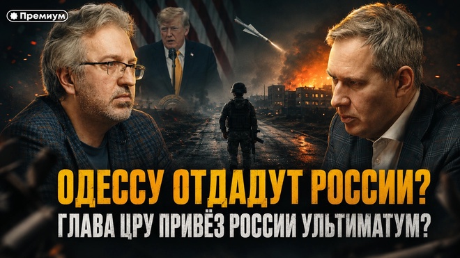 Постер к видео Александр Артамонов | ГЛАВА ЦРУ ПРИВЁЗ РОССИИ УЛЬТИМАТУМ? Одессу отдадут России?
