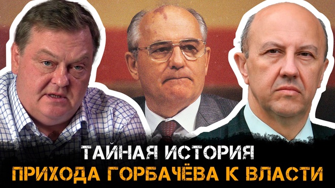 Постер к видео Евгений Спицын и Андрей Фурсов: тайная история прихода Горбачёва к власти