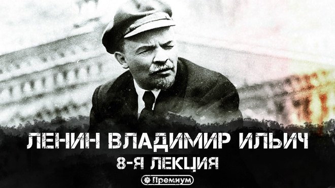 8-я лекция | Ленин Владимир Ильич | Юрий Емельянов
