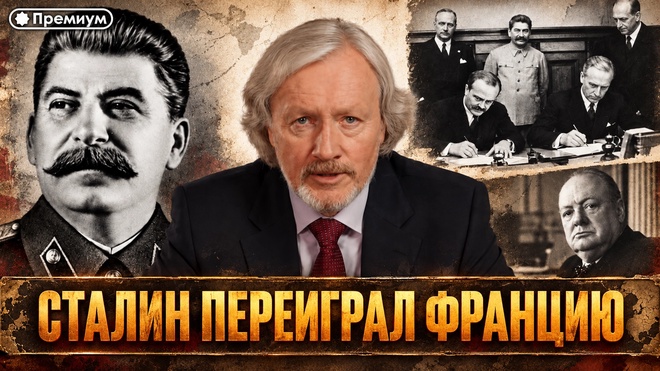 Постер к видео Игорь Шишкин | «Враг моего врага»: как Сталин переиграл Францию?