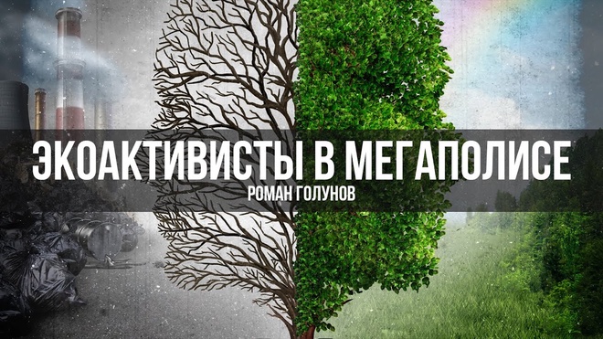 Экоактивисты в Мегаполисе | Роман Голунов