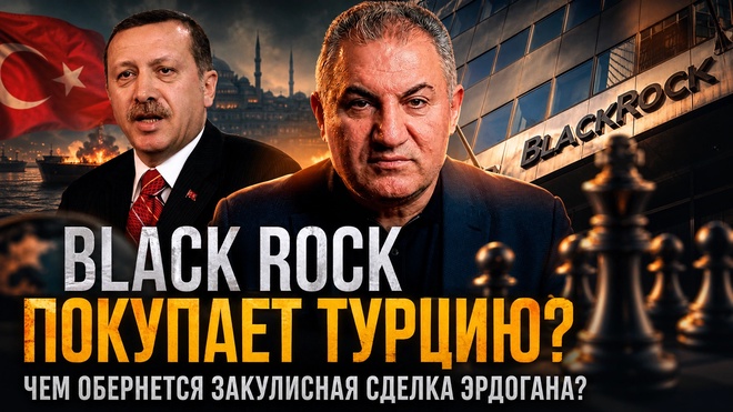 Постер к видео Геворг Минасян | BlackRock покупает Турцию? Чем обернется закулисная сделка Эрдогана?