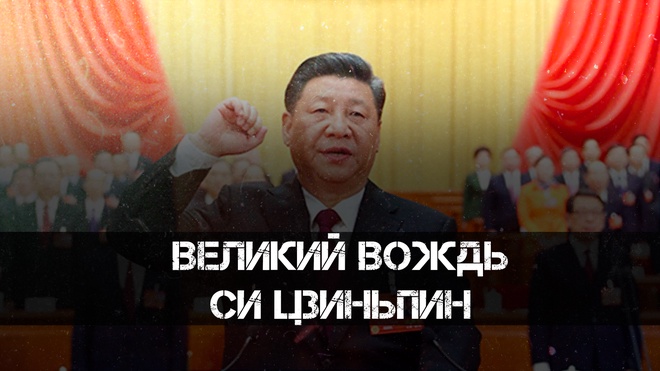Великий Вождь Си Цзиньпин | Юрий Тавровский