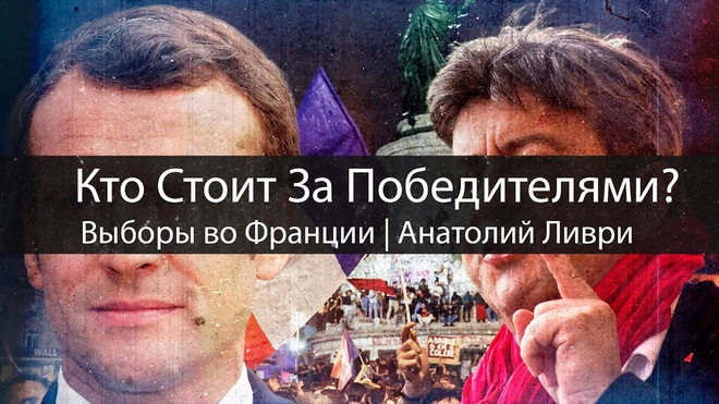 Выборы во Франции: Кто Стоит За Победителями | Анатолий Ливри