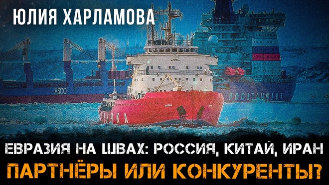 Постер к видео Евразия на швах: Россия, Китай, Иран — партнёры или конкуренты? | Юлия Харламова