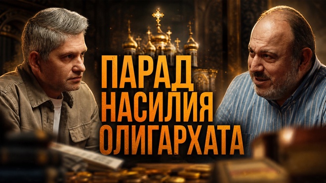 Постер к видео ПАРАД НАСИЛИЯ ОЛИГАРХАТА | Александр Колпакиди и Александр Пасечник