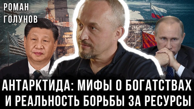 Постер к видео Роман Голунов | Антарктида: Мифы о богатствах и реальность борьбы за ресурсы