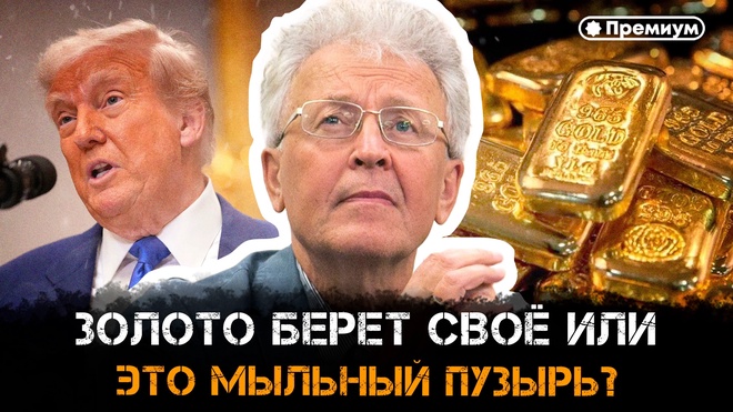 Постер к видео Валентин Катасонов | Золото берет своё или это мыльный пузырь?