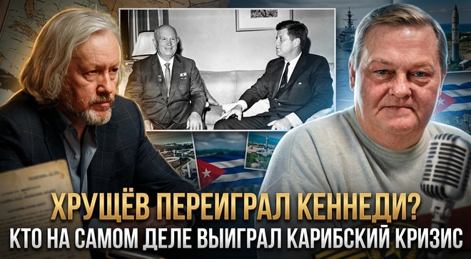 Постер к видео ХРУЩЁВ ПЕРЕИГРАЛ КЕННЕДИ? Кто на самом деле выиграл Карибский кризис | Игорь Шишкин и Евгений Спицын