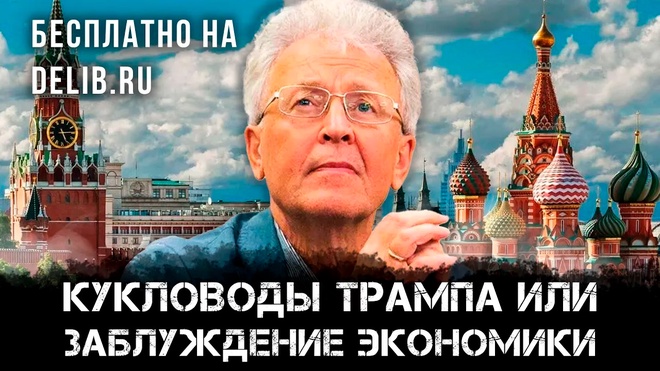 Кукловоды Трампа или заблуждение экономики | Валентин Катасонов