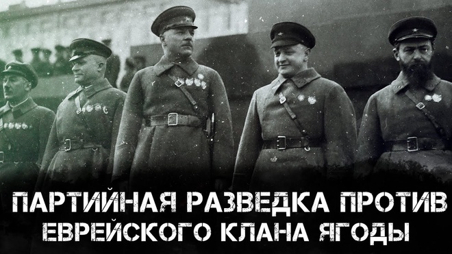 Фёдор Раззаков | Партийная разведка против еврейского клана Ягоды
