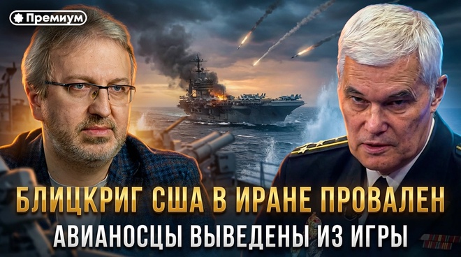 Постер к видео Блицкриг США в Иране провален. Авианосцы выведены из игры | Константин Сивков