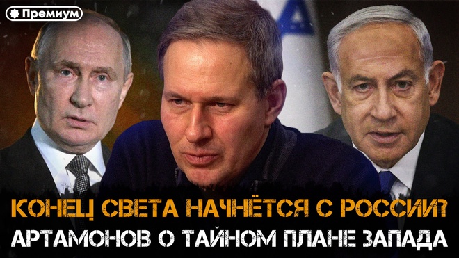 Постер к видео Лекция 29 | КОНЕЦ СВЕТА НАЧНЁТСЯ С РОССИИ? Артамонов о тайном плане Запада | Русский поворот на Восток