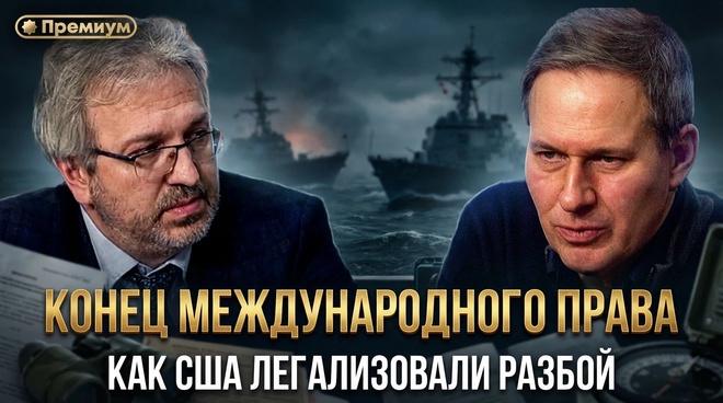Постер к видео КОНЕЦ МЕЖДУНАРОДНОГО ПРАВА. Как США легализовали разбой | Александр Артамонов