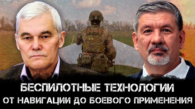 Беспилотные технологии: от навигации до боевого применения | Константин Сивков и Дмитрий Дрозденко