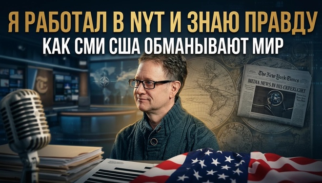 Постер к видео Я РАБОТАЛ В NYT И ЗНАЮ ПРАВДУ: Как СМИ США обманывают мир | Джон Вароли