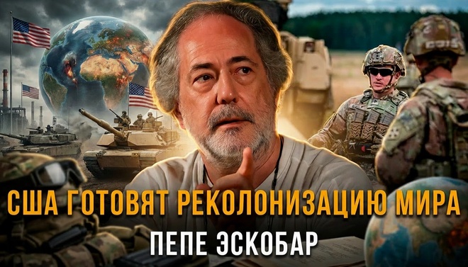 Постер к видео Пепе Эскобар | АРАБСКИЕ ЭЛИТЫ ПОД КОНТРОЛЕМ США. Как Вашингтон создает противовес Китаю.