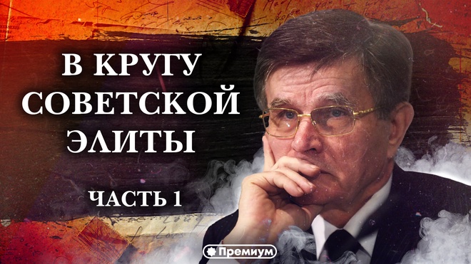 Лекция 1 | В Кругу Советской Элиты | Вячеслав Матузов