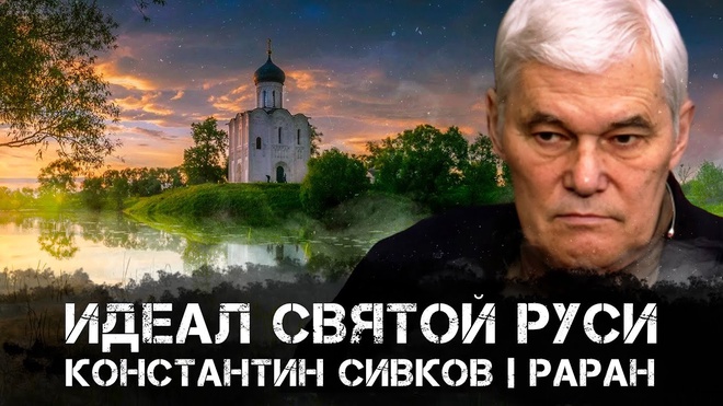 Идеал Святой Руси | Константин Сивков | Аналитика РАРАН