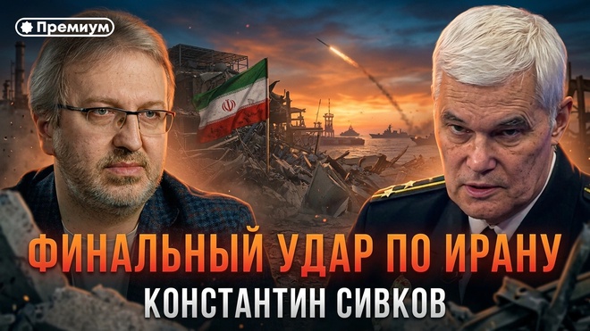 Постер к видео Константин Сивков | ФИНАЛЬНЫЙ УДАР ПО ИРАНУ | Актуальные События