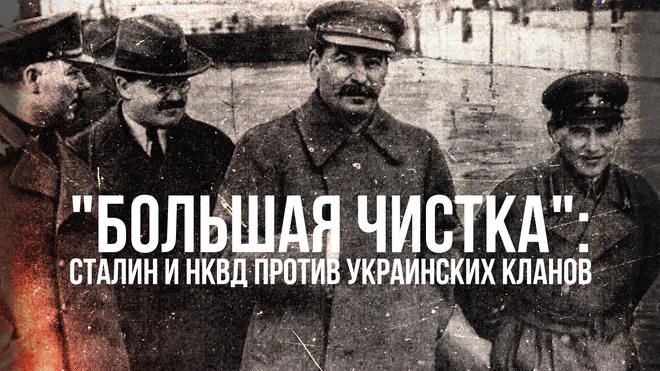 Фёдор Раззаков | Большая чистка": Сталин и НКВД против украинских кланов
