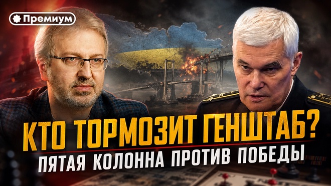 Постер к видео Константин Сивков | КТО ТОРМОЗИТ ГЕНШТАБ? ПЯТАЯ КОЛОННА ПРОТИВ ПОБЕДЫ | Актуальные События