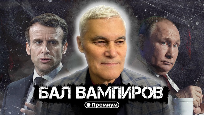 Константин Сивков | Бал Вампиров | Актуальные события 