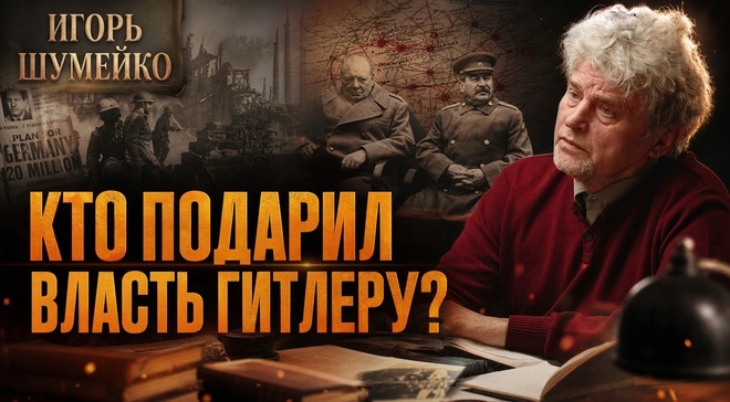 Постер к видео КТО ПОДАРИЛ ВЛАСТЬ ГИТЛЕРУ? | Игорь Шумейко