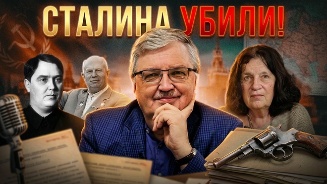 Постер к видео СТАЛИНА УБИЛИ! Как Маленков и Хрущев делили власть над телом Вождя | Елена Прудникова