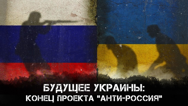 Будущее Украины: Конец проекта "Анти-Россия" | Глеб Простаков и Максим Невенчанный