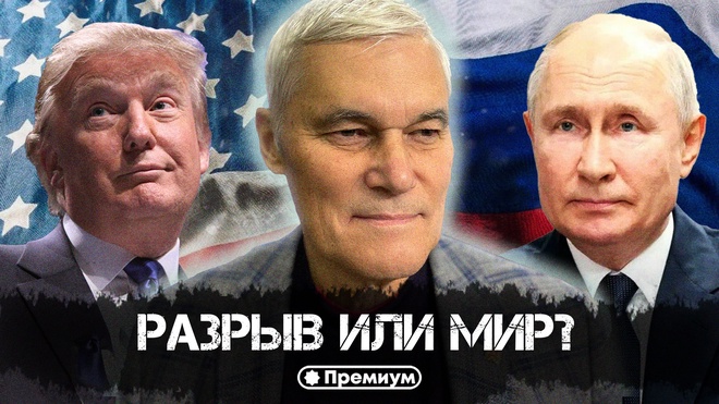 Постер к видео Константин Сивков | Разрыв или мир? | Актуальные События