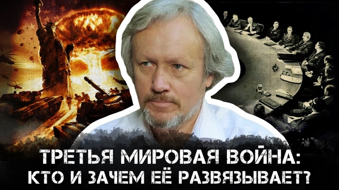 Игорь Шишкин | «Новая мировая война» — кто и зачем толкает мир к горячему конфликту?