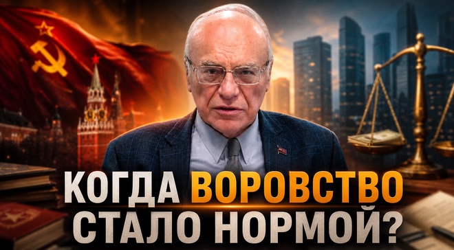 Постер к видео КОГДА ВОРОВСТВО СТАЛО НОРМОЙ? Ошибки Хрущева | Владимир Лизун